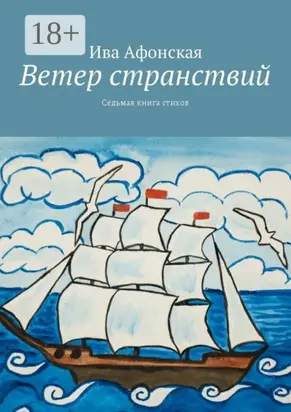 Ветер странствий. Седьмая книга стихов