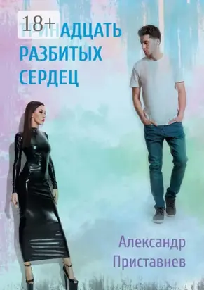 Тринадцать разбитых сердец