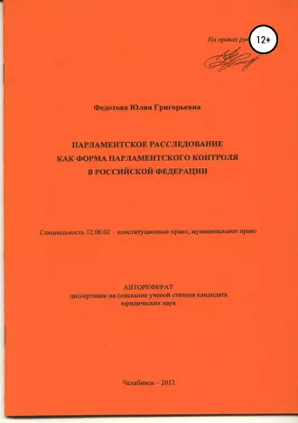 Парламентское расследование как форма парламентского контроля в Российской Федерации: автореферат диссертации_