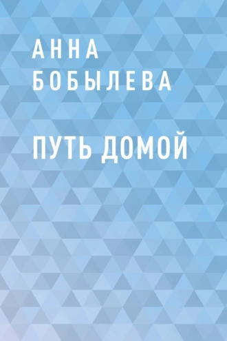 Путь домой