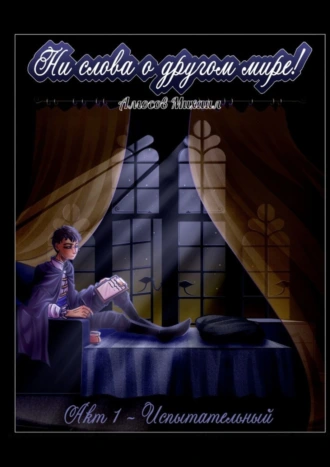 Ни слова о другом мире! Акт 1 – Испытательный