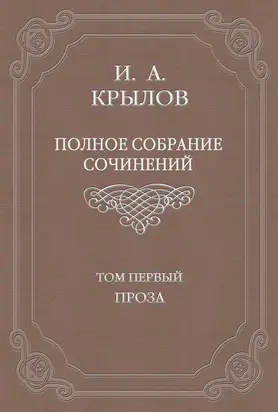 Полное собрание сочинений. Том 1. Проза