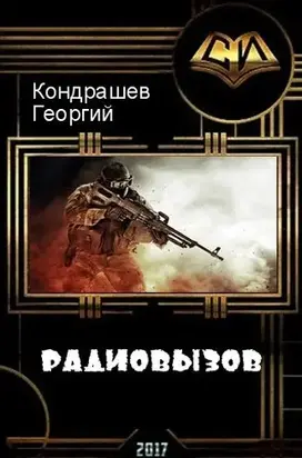 Радиовызов [СИ]