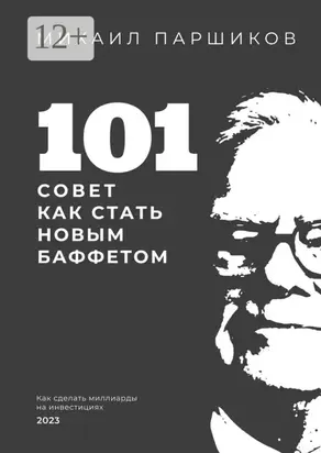 101 совет как стать новым Баффетом