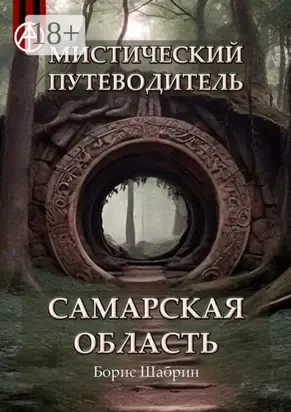 Мистический путеводитель. Самарская область