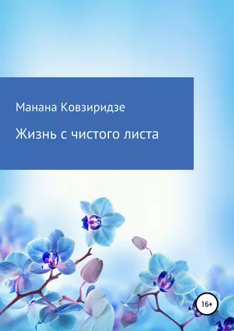 Жизнь с чистого листа