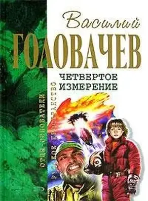 Палач времен. ВВГ, или Власть Времен Гармонии. Хроновыверт