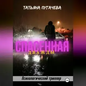 Дважды спасенная