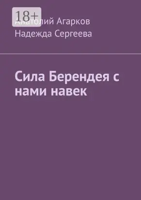 Сила Берендея с нами навек