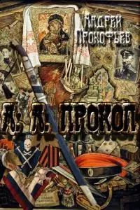 А. А. Прокоп [СИ]
