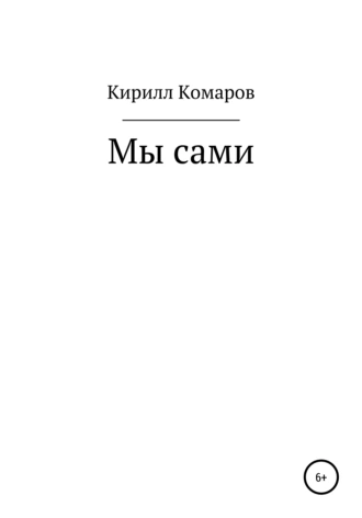 Мы сами