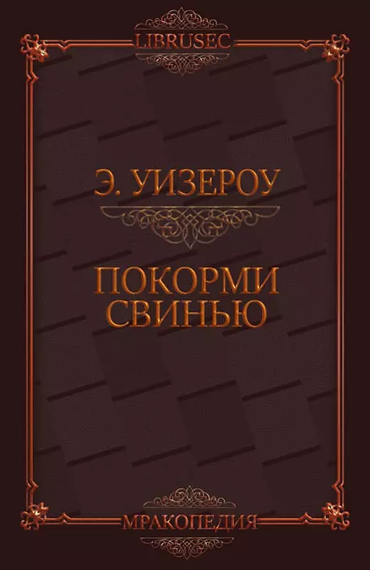 Покорми Свинью