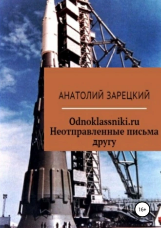 Odnoklassniki.ru. Неотправленные письма другу