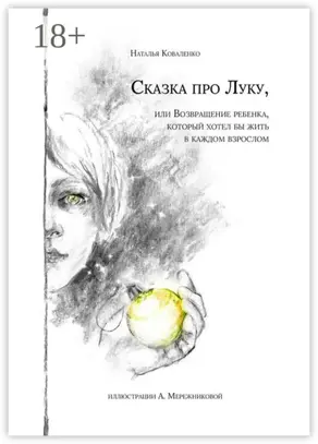 Сказка про Луку. Или возвращение ребенка, который хотел бы жить в каждом взрослом