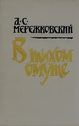 В тихом омуте