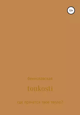 Tonkosti