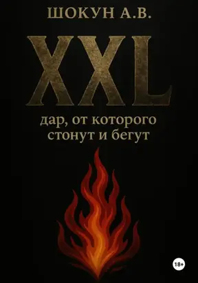XXL: дар, от которого стонут и бегут