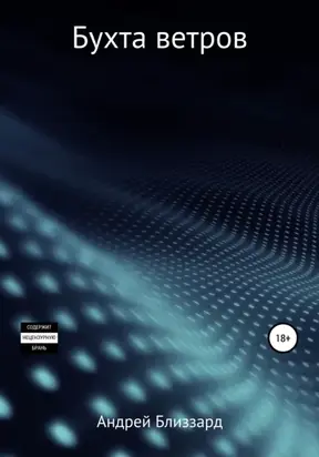 Бухта ветров