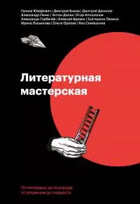 Литературная мастерская [От интервью до лонгрида, от рецензии до подкаста] [litres]