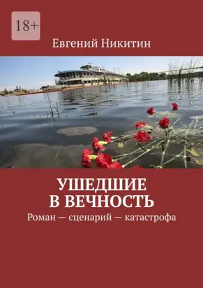 Ушедшие в вечность. Роман – сценарий – катастрофа