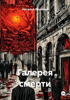 Галерея смерти