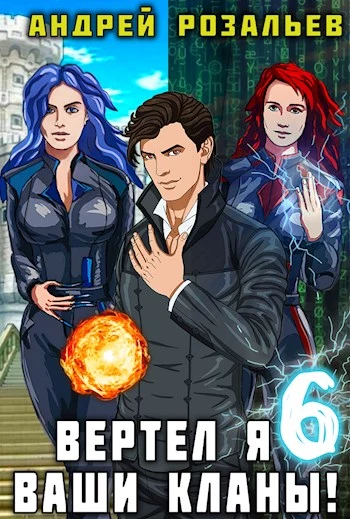 Вертел я ваши кланы! Том 6 [СИ]