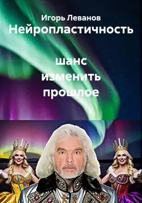Нейропластичность шанс изменить прошлое
