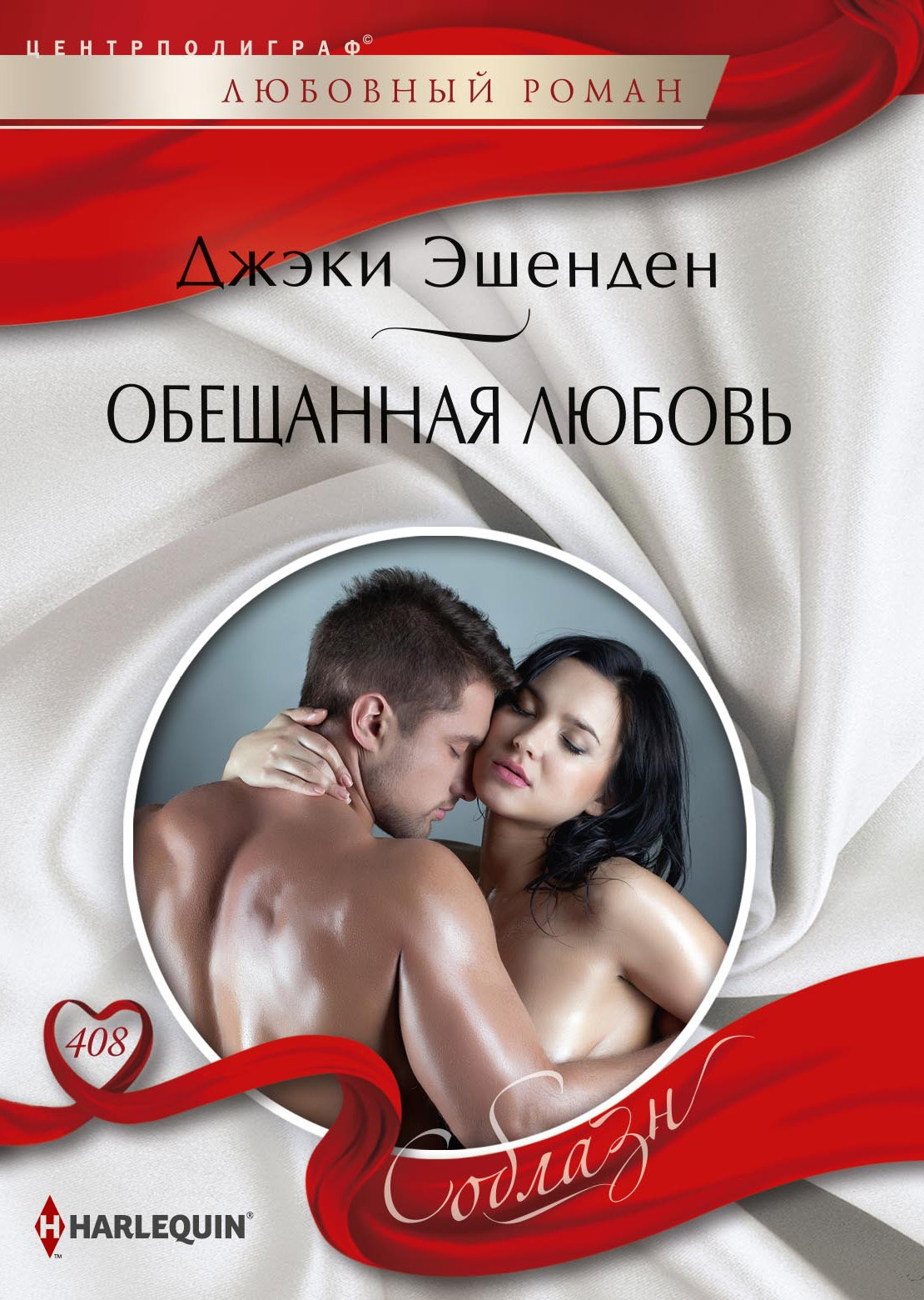Обещанная любовь [Whe wedding night they never had]