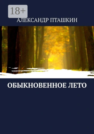 Обыкновенное лето