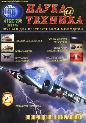 «Наука и Техника» [журнал для перспективной молодежи], 2008 № 01 (20)