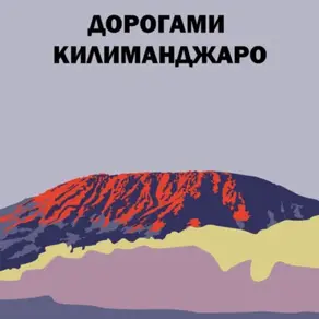 Дорогами Килиманджаро