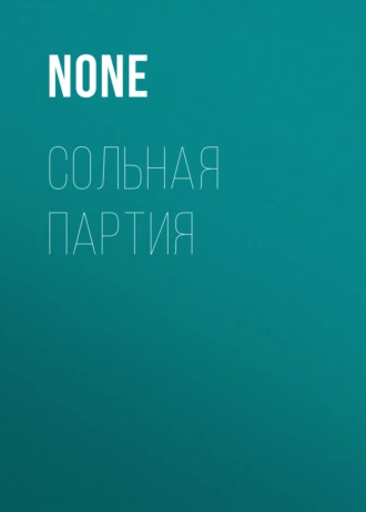 СОЛЬНАЯ ПАРТИЯ