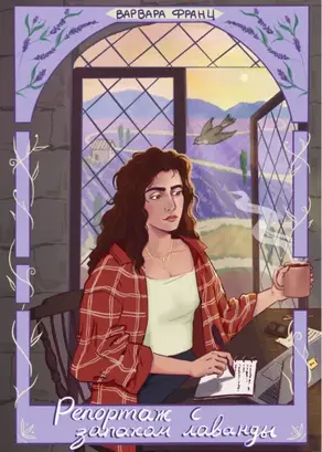 Репортаж с запахом лаванды