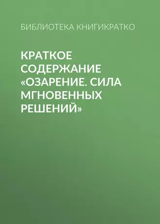 Краткое содержание «Озарение. Сила мгновенных решений»