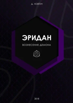 Эридан. Вознесение Демона