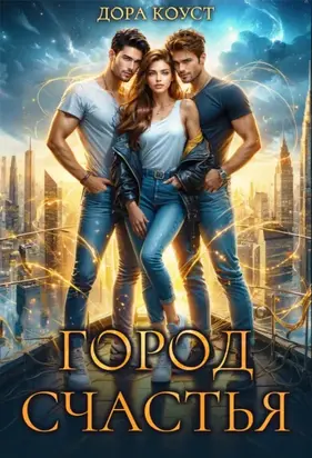 Город Счастья. Том 1-5