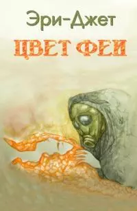 Цвет феи [СИ]