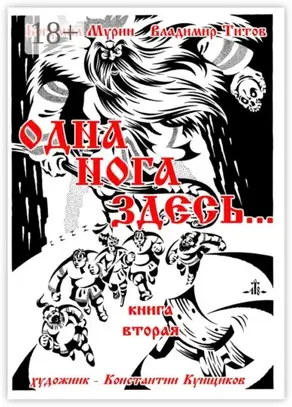 Одна нога здесь… Книга вторая