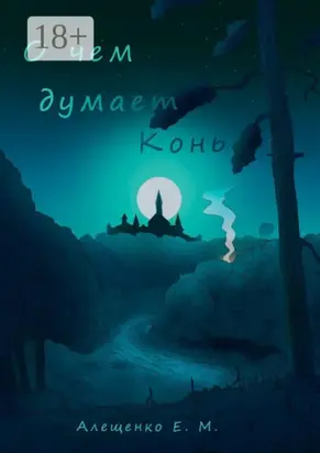 О чем думает конь