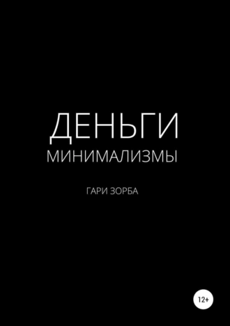 Минимализмы денег