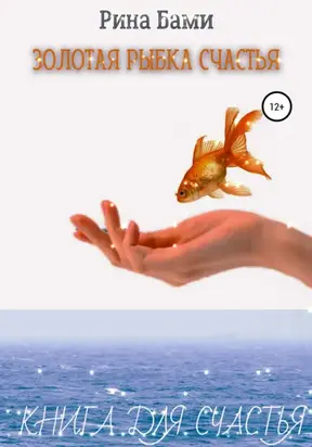 Золотая рыбка счастья