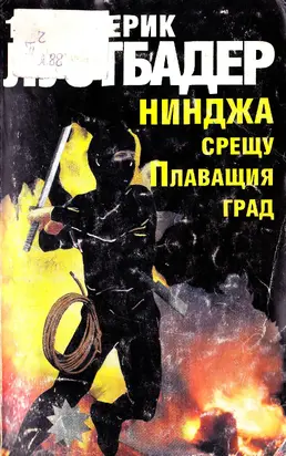 Нинджа срещу Плаващия град (Част I)