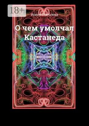 О чем умолчал Кастанеда