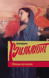 Птицы его жизни [litres]