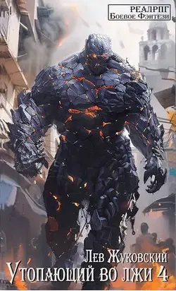 Утопающий во лжи 4