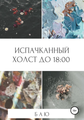 Испачканный холст до 18:00