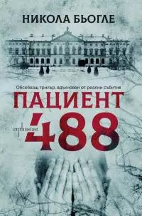 Пациент 488