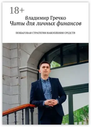 Читы для личных финансов. Пошаговая стратегия накопления средств
