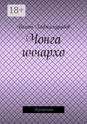 Чонга иччархо. Туьйранаш
