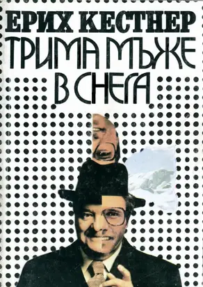 Трима мъже в снега